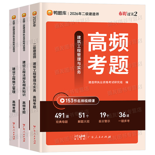 2026年二级建造师考试高频考题必刷题历年真题库试卷建筑实务市政机电公路水利习题集26二建法规管理章节练习题资料书刷题押题2025