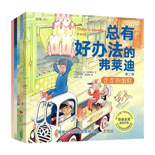 总有好办法的弗莱迪JST绘本第 一二辑全套15册儿童国际获奖国外经典3–4-6岁书籍岁宝宝故事书三岁幼儿读物一年级阅读课外书幼儿园