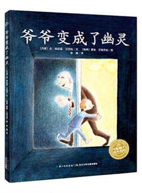 爷爷变成了幽灵精装获奖绘本