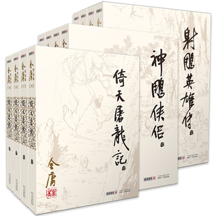 2023朗声旧版 射雕英雄传 神雕侠侣 倚天屠龙记 金庸武侠小说原著全集 射雕三部曲 全新正版 全12册 彩色插图 内文双胶纸