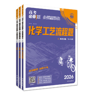 理想树2026高考必刷题分题型强化【化学】选择题化学工艺流程题有机合成题高三真题模拟总复习化学高考题型上分专项强化高中必刷题