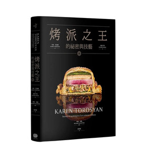 【现货】烤派之王的秘密与技艺 台版原版中文繁体餐饮生活美食 卡伦．托洛桑， 增井千寻   读书国-大家出版 正版进口书