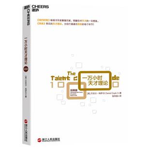 【湛庐旗舰店】一万小时天才理论 经典版 诠释天才的一万小时法则 纽约时报畅销书作家 异类背后的天才理论 心理学
