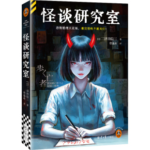 怪谈研究室 恐怖推理天花板,看完整晚不敢关灯!三津田信三 本格推理大奖得主 本格推理恐怖怪谈悬疑推理小说读客官方正版书籍