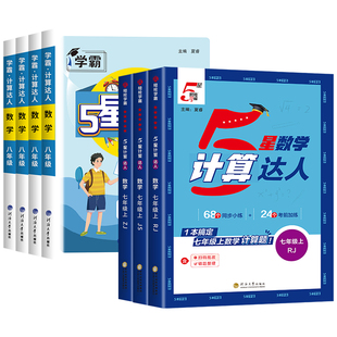经纶学典2026学霸五星默写计算达人初中七八年级上册下册人教版苏教版北师版初一初二数学同步计算题专项训练强化练习必刷题