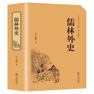 【精装版】儒林外史正版原著 清吴敬梓著九年级下课外阅读 初中生典藏精装版吴敬梓足本无删减 语文荐9下青少版学生版课外书非必读