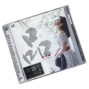 原装正版 姚璎格 《品》2021专辑 纯银CD 高品质女声发烧碟CD
