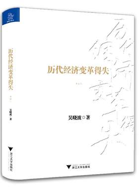 当当网 历代经济变革得失(典藏版)不研究历代经济的变革 其实无法真正理解当前的中国 吴晓波作品 正版书籍