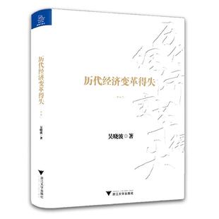 当当网 历代经济变革得失(典藏版)不研究历代经济的变革 其实无法真正理解当前的中国 吴晓波作品 正版书籍