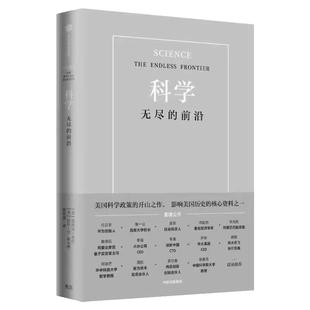 科学 无尽的前沿 范内瓦 布什 等著 科学:无尽的前沿 任正非吴军  科技发展趋势 科技竞争科技强国基础科学中信 新华正版