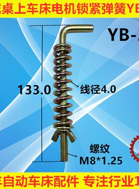 精诚桌上仪表车床配件电机锁紧弹簧YB15YB20YB25