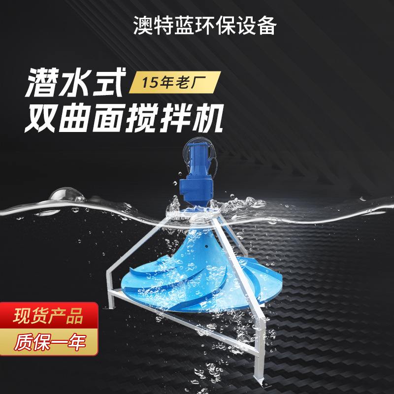 QSJ/GSJ双曲面搅拌机 波轮搅拌器 调节池混凝池污水搅拌机厂家