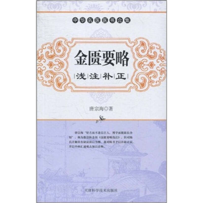 正版【微瑕非全新】中华名医医书合集：金匮要略浅注补正 天津科技9787530855126