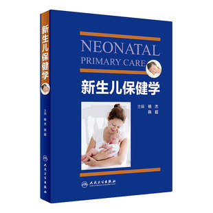 新生儿保健学 人卫实用早产儿学常见病诊疗指南护理儿童康复住院医生疾病诸福棠第九版危重病抢救常规医学人民卫生出版社儿科书籍