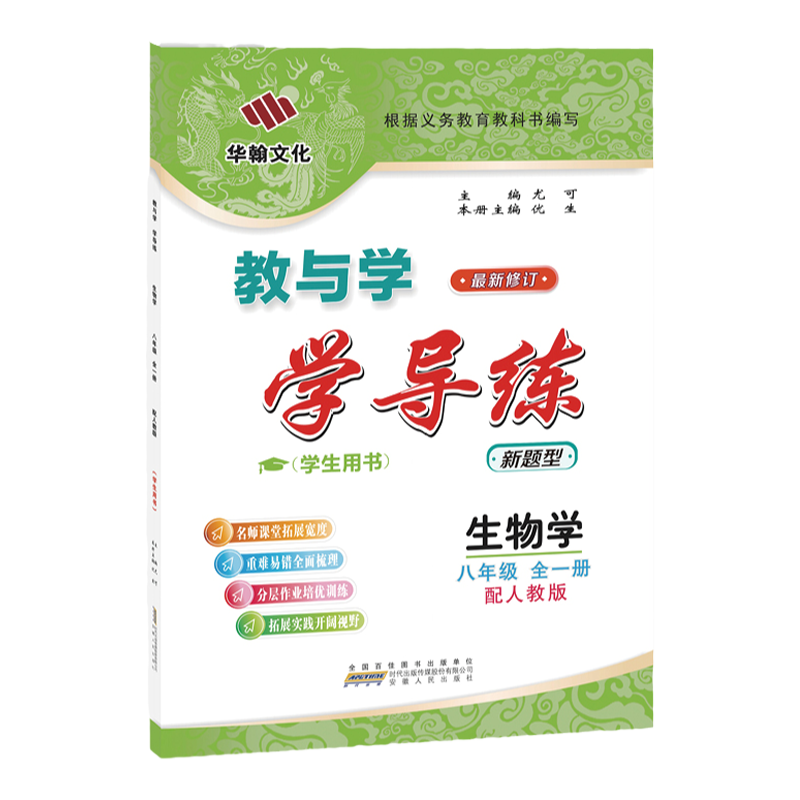 25-26学导练生物八年级人教