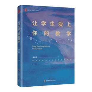 让学生爱上你的教学 2 大夏书系 教师专业发展 凌宗伟 中小学教学研究 华东师范大学出版社