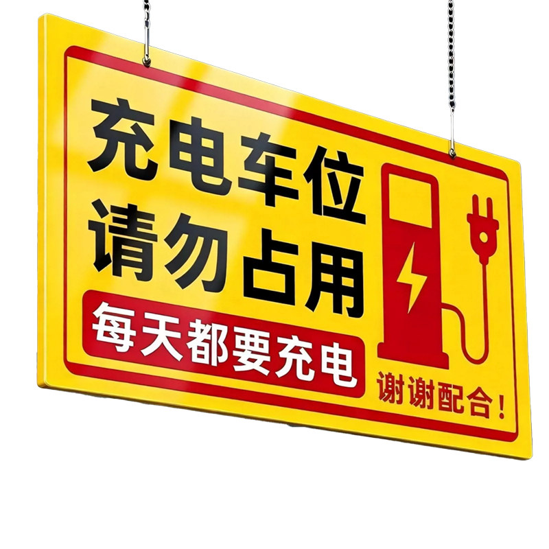 【充电车位请勿占用标示贴】