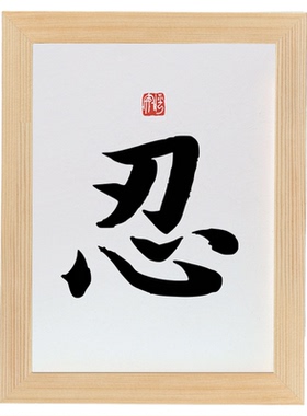 忍字画摆件桌面装饰实木相框摆台