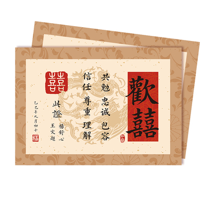 接亲游戏誓言书按手印订婚领证情侣承诺纪念中式简约定制卡送新人