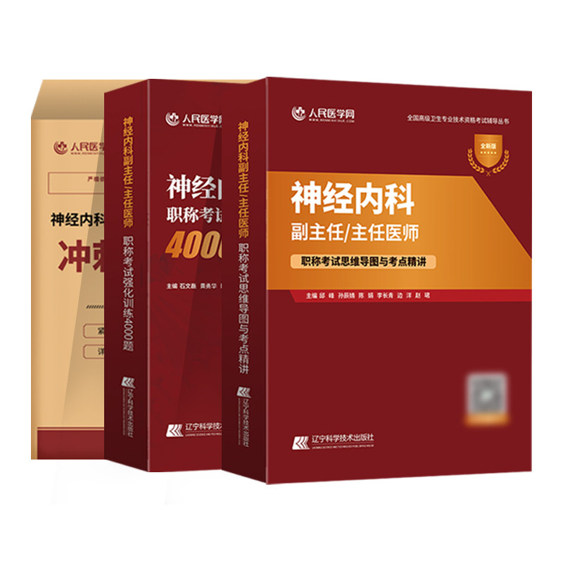 2026年神经内科副主任主任医卫生资格考试