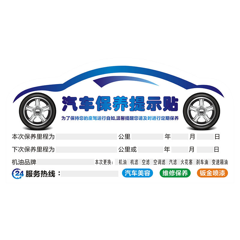 保养提示贴汽车机油静电贴维修提醒卡订做记录吊牌汽修厂标签贴纸