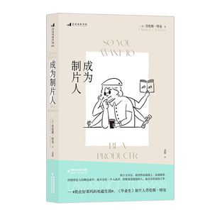 后浪官方正版现货《成为制片人》劳伦斯·特曼著 人物传记回忆录 影视制片电影书籍