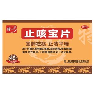 特一止咳宝片正品48片慢性支气管炎咳嗽止咳平喘宣肺化痰感冒咳嗽
