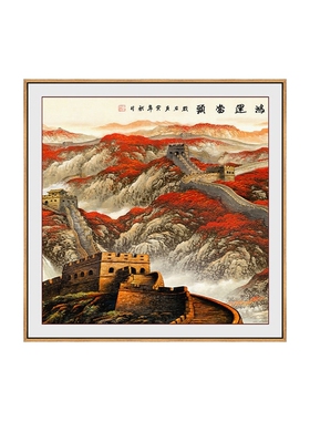 新中式万里长城靠山图装饰画