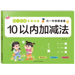幼小衔接加减法全套练习册10/20以内加减法口算天天练3-8岁凑十借十法数学练习题一日一练中大班入学准备幼升小一年级数学思维训练