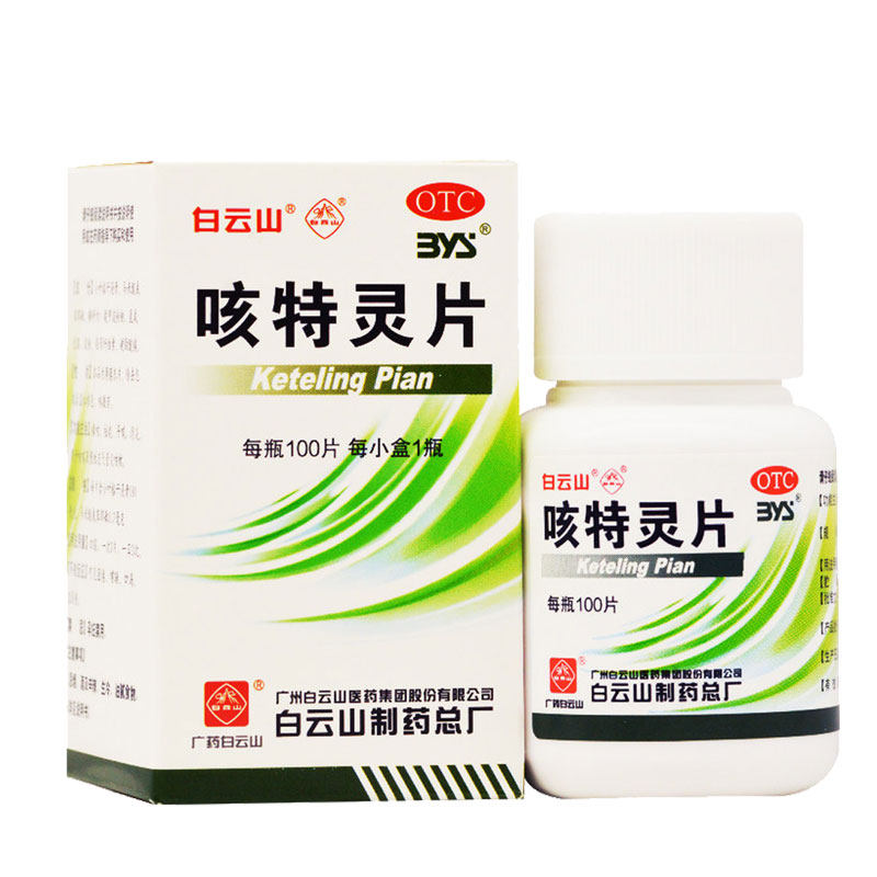 白云山咳特灵片100片正品化痰药咳喘咳嗽药止咳清肺药房祛痰口服