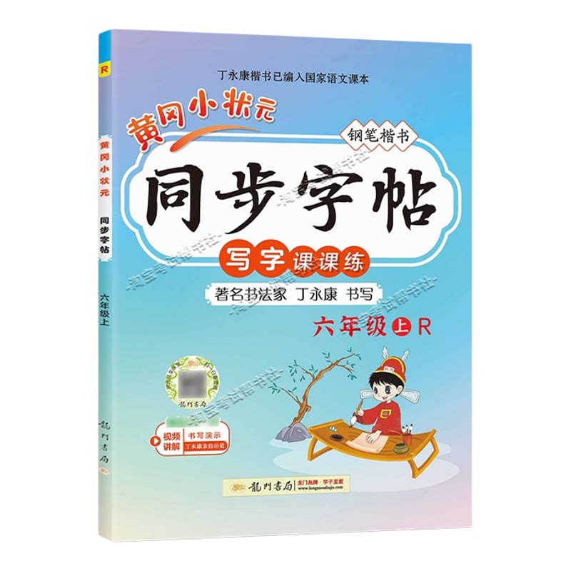 龙门书局2026秋黄冈小状元同步字帖六年级上册语文人教版写字课课练教材同步训练字