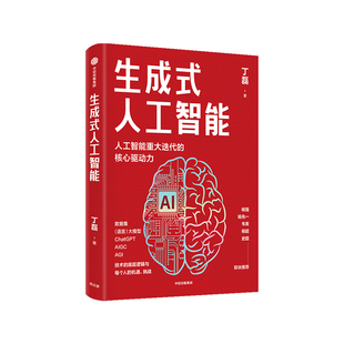 生成式人工智能 丁磊著 杨强 杨先一 韦青 杨超 史喆联袂推荐 包邮带你读透AIGC ChatGPT横空出世 GPT不断迭代中信出版社图书