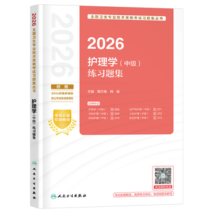 人卫版2026年护理学中级练习题集26主管护师职称考试历年真题库教材习题集试题轻松过内科外科儿科社区卫生专业技术资格考试必刷题