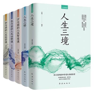 全5册人生修炼课正版书籍