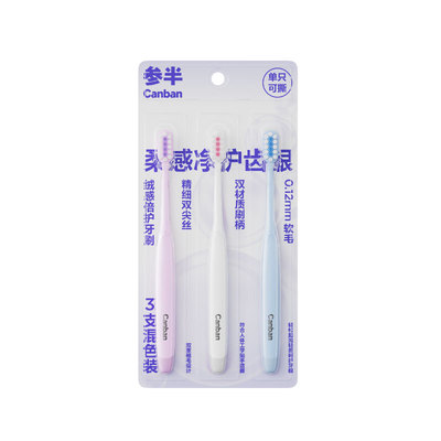 参半绒感软毛牙刷家用3支装