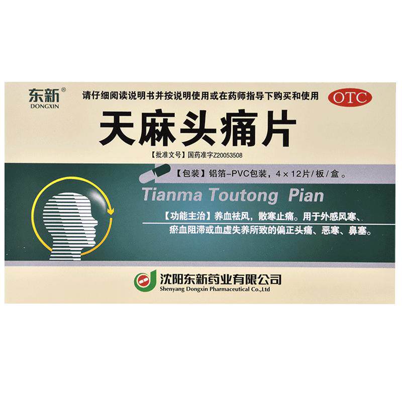 东新天麻头痛片中成药偏头疼偏头痛头晕旗舰店止痛片正品熄风官方