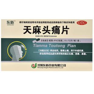 东新天麻头痛片片剂高血压头疼偏头痛止痛片专用正品中成药降血压