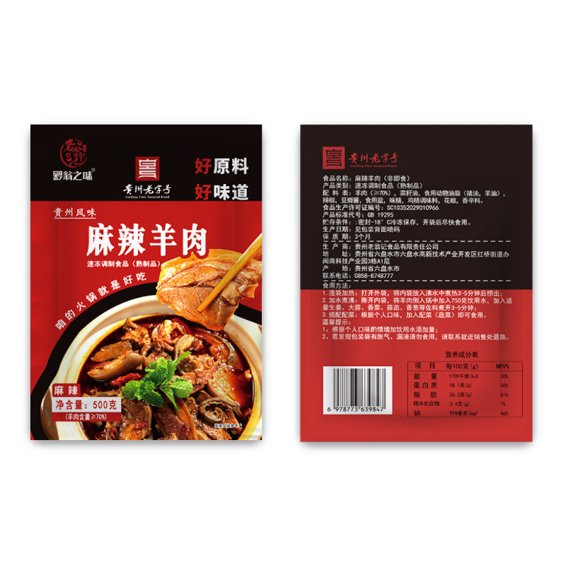 黔翁之味水城羊肉火锅贵州老字号