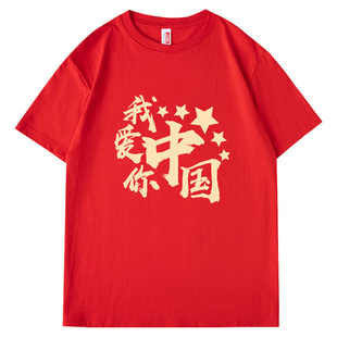 我爱你中国t恤国庆大合唱朗诵活动爱国主题男女学生短袖表演出服