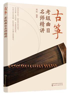 当当网 古筝考级曲目名师精讲 高阳 化学工业出版社 正版书籍