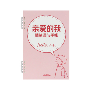 高小七情绪调节手账 学会管理自己的情绪 情绪调整笔记本正念日记本自我疗愈觉察笔记本情绪治愈本