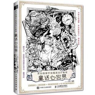 黑白线描手绘插画设计教程 童话心世界 黑白线描插画绘画画集书籍艺术临摹画册画画手绘集线稿临摹本美术书插画师教程画稿描摹画书