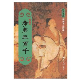 正版 孝弟三百千 繁体竖排大字注音版绍南文化正体竖排拼音孝悌三百千孝经弟子规三字经百家姓千字文声律启蒙朱子家训儿童国学经典