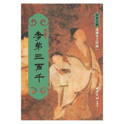 正版孝弟三百千繁体字大字拼音版