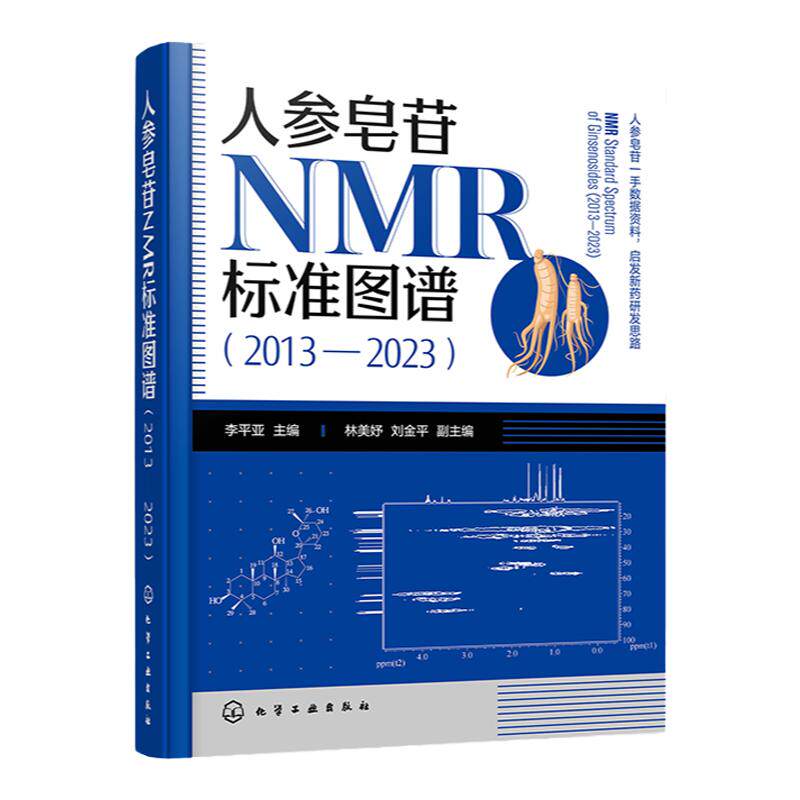 人参皂苷NMR标准图谱 2013—2023 人参皂苷一手数据资料 人参皂苷新发现 人参皂苷结构修饰 NMR特征 人参及新药研发人员参考书籍