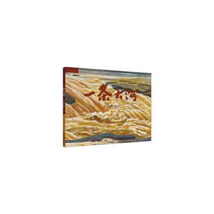 当当网 一条大河九神鹿绘本馆精装儿童故事书母亲河黄河主题图画学习强国推荐书籍0到3-4-5-6-7-8岁以上睡前亲子共读小学生二年级