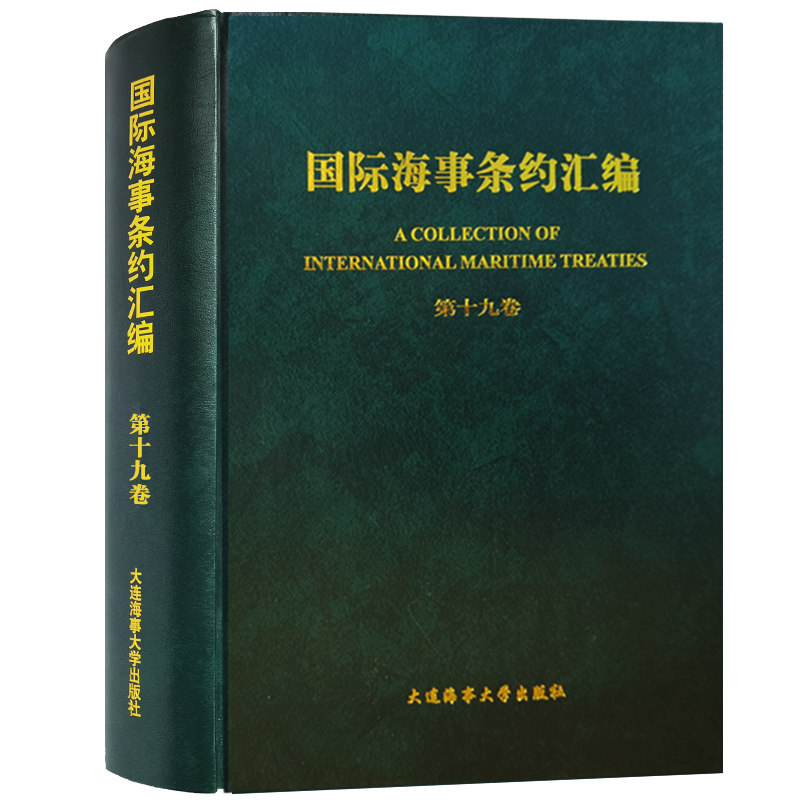 国际海事条约汇编.第十九卷