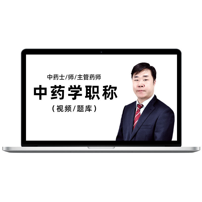 2027年主管中药师视频课程教材试题库中药学中级历年真题考试宝典