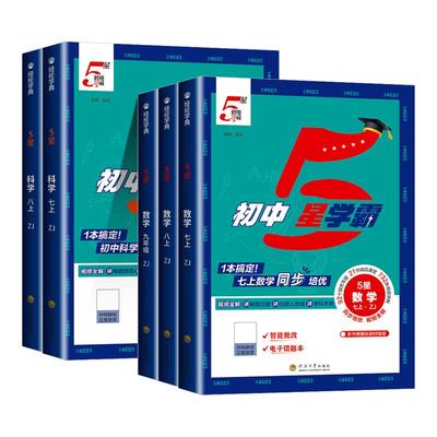 2026新版五星学霸题中题数学科学浙教版七八九年级上册下册全一册语文数学英语人教版同步练习册课时作业本中考5星学霸专项训练