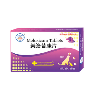 美洛昔康宠物止疼片关节狗狗消炎止痛药骨折抗炎药康片绝育术后痛